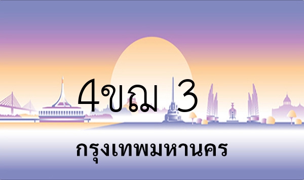 4ขฌ 3